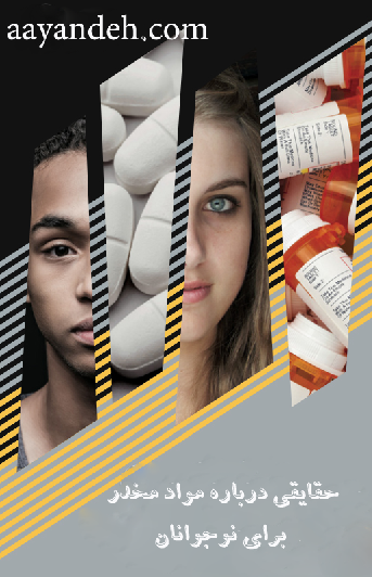 اوردوز مسکن و مواد مخدر و هروئین در نوجوانان